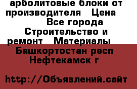 арболитовые блоки от производителя › Цена ­ 110 - Все города Строительство и ремонт » Материалы   . Башкортостан респ.,Нефтекамск г.